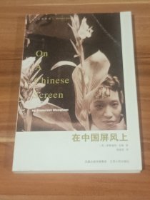 在中国屏风上：毛姆作品