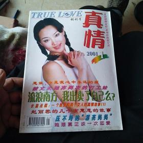 创刊号：《真情》