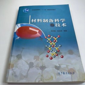 【正版二手】材料制备科学与技术赵北君9787040182576机械工业出版社