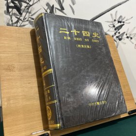 二十四史精装第四卷（魏书北齐书周书北史）