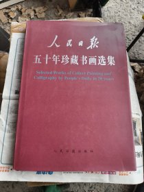 人民日报五十年珍藏书画选集