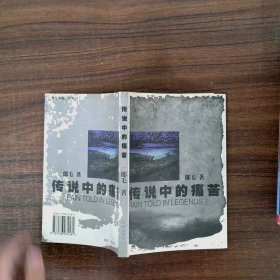 傳說中的痛苦