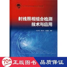 射线照相组合检测技术与应用