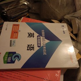 现货赠视频 2023年成人高考专升本考试专用辅导教材复习资料 英语（专科起点升本科）