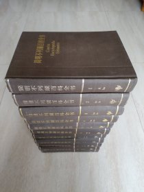 简明不列颠百科全书(全11卷)