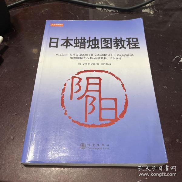 日本蜡烛图教程（K线之父，史蒂夫尼森，股票期货K线基础知识技术分析书籍，舵手证券图书）