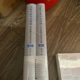 【正版好品塑封】思想的表达与传播——学术出版的本质及其实践：全2卷