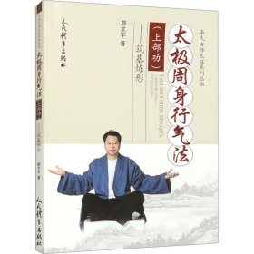 太极周身行气法(上部功)——筑基炼形 人民体育出版社 9787500963004