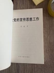 论党的宣传思想工作 