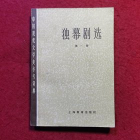 创刊号：独幕剧选（第一册）——中国现代文学史参考资料