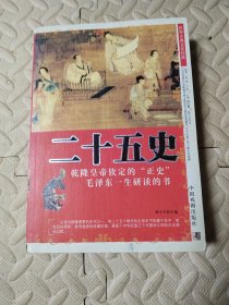 世界古典文化经典—二十五史