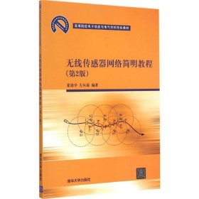 无线传感器网络简明教程 第2版  高等院校电子信息与电气学科特色教材