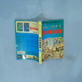 全国通用日本语培训教程  日本语基础 候德富 9787884970537 广东省语言音像出版社