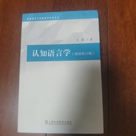 外国语言文学高被引学术丛书：认知语言学