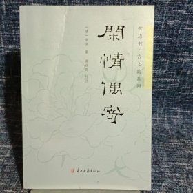 枕边书·古之韵系列：闲情偶寄