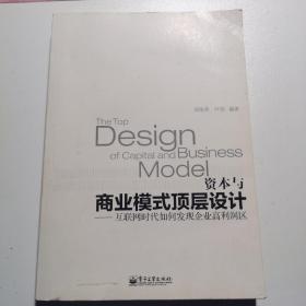 资本与商业模式顶层设计——互联网时代如何发现企业高利润区