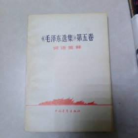 《毛泽东选集》第五卷 词语简释