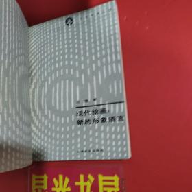 现代绘画：新的形象语言.