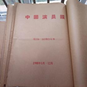 中国演员报 1995年试刊创刊—2001年全年合订本 共计7年的合订本 8本
