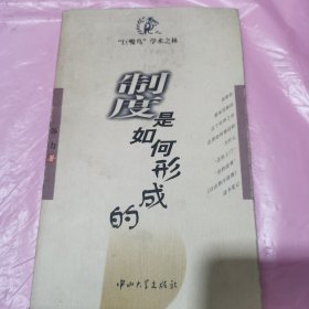 制度是如何形成的（一版一印，仅发行3000册）