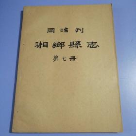 同治刊 湘乡县志 （第七册）删节本，书品请仔细见图