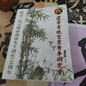 辽宁省地宫鸳鸯拳研究会；纪念一代宗师张万成先生诞辰126周年！陈旧，郭兴文题字