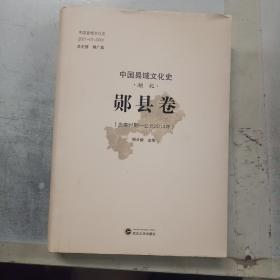 中国县域文化史·湖北·郧县卷（先秦时期——公元2014年）