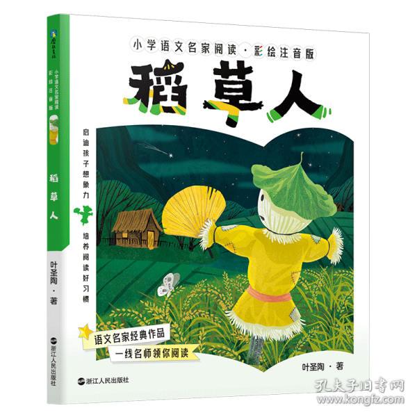 小学语文名家阅读：彩绘注音版2·稻草人