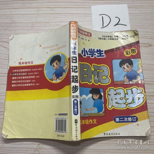 方洲新概念：小学生日记起步（适用于2-3年级）（新课标升级版）