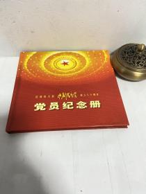 庆祝伟大的中国共产党成立八十周年·党员纪念册
