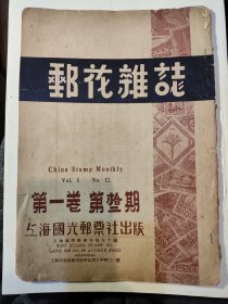 1940年《邮花杂志》第一卷第拾二期