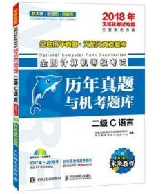 2018年无纸化考试专用 全国计算机等级考试历年真题与机考题库 二级C语言