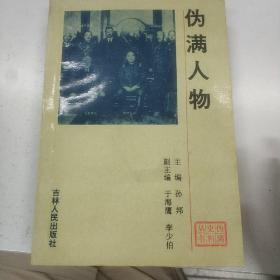 私藏美品 伪满人物 伪满史料丛书 吉林人民出版社 一版一印