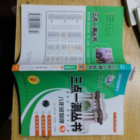 八年级物理(下)(上海科技版)三点一测升级版（2010年10月印刷）