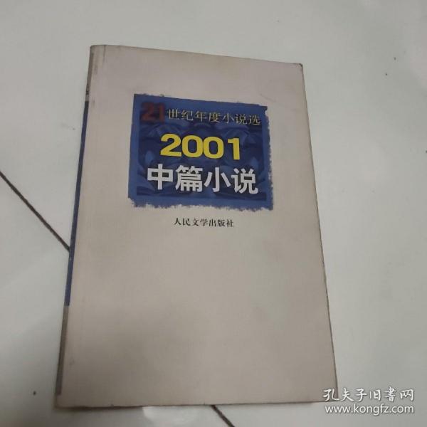 2001中篇小说  21世纪年度小说选