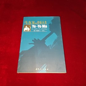 马友友的音乐人生