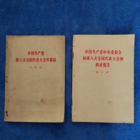 1.中国共产党第八次全国代表大会开幕词
2.中国共产党中央委员会向第八次全国代表大会的政治报告
1956年沈阳一版一印 2本合售