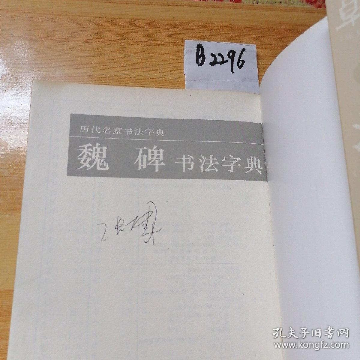 魏碑书法字典