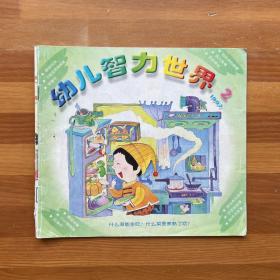 经典育儿幼儿月刊：幼儿智力世界1997年第2期