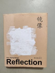 镜像：韩家英设计