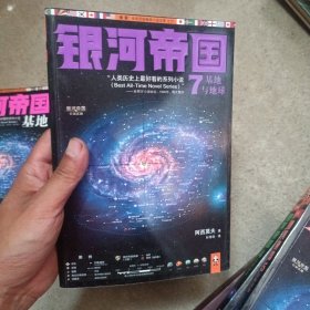 银河帝国7：基地与地球