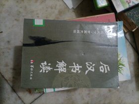 后汉书解读