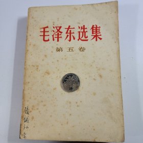 毛泽东选集 第五本 32开 白皮版 收藏真品 77年初版1印 85新编号 042604