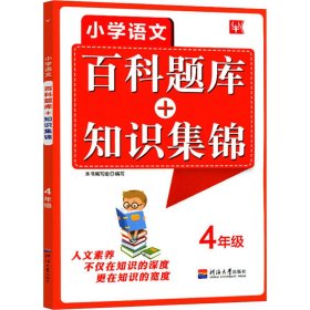 小学语文百科题库+知识集锦 4年级（第2次）