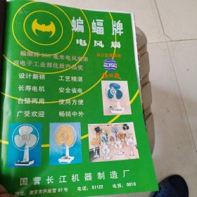 80年代，南京市国营长江机器制造厂出品蝙蝠牌电风扇。杭州第二中药厂出品，青春宝，原名青春恢复片广告彩页一张