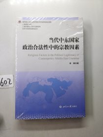 当代中东国家政治合法性中的宗教因素/当代中东研究系列丛书·上海高校智库