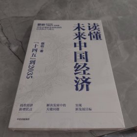 读懂未来中国经济：”十四五“到2035，“中国好书”获得者蔡昉带你读懂新发展阶段的经济热点与难点