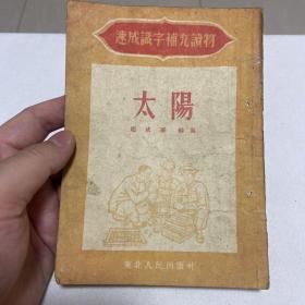 速成识字班补充读物 太阳