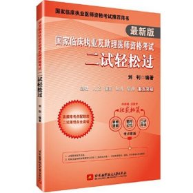 【正版书籍】国家临床执业及助理医师资格考试二试轻松过:最新版