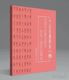 【冲刺国展】中山篆铁线篆100例、历届书法篆刻展览获奖入展作品集精选